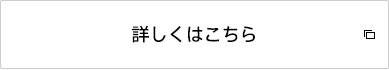 詳しくはこちら