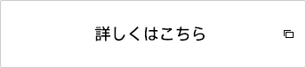 詳しくはこちら