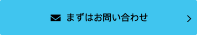 まずはお問い合わせ