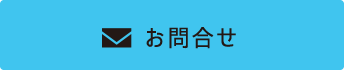 お問合せ