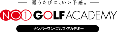 通うたびに、いい予感　NO1 GOLF ACADEMY ナンバーワン・ゴルフ・アカデミー