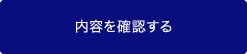 内容を確認する