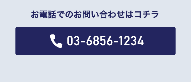 お電話でのお問い合わせはコチラ 03-6856-1234