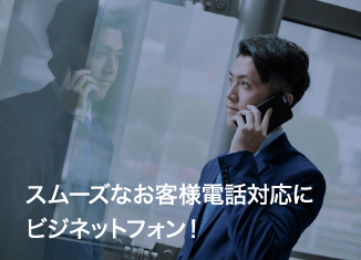 スムーズなお客様対応にビジネットフォン!