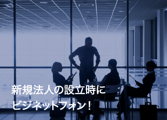 新規法人の設立時にビジネットフォン!