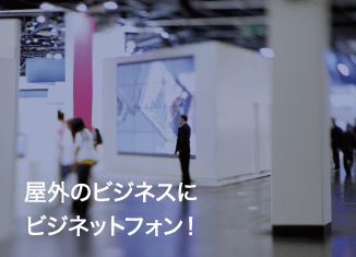 屋外のビジネスにビジネットフォン!