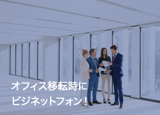 オフィス移転時にビジネットフォン!