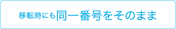 移動時にも同一番号をそのまま